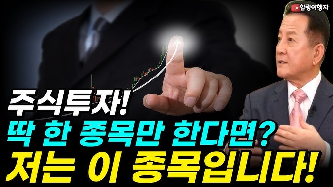 정말 딱 한 종목만 투자할 수 있다면? 저는 이 종목만 하겠습니다! 정말 딱 한 종목만 투자할 수 있다면? 저는 이 종목만 하겠습니다!