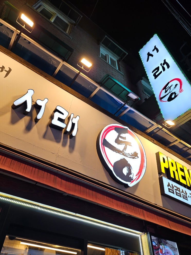  금정역 서래통 고기 굽기에 진심이신 사장님 굿