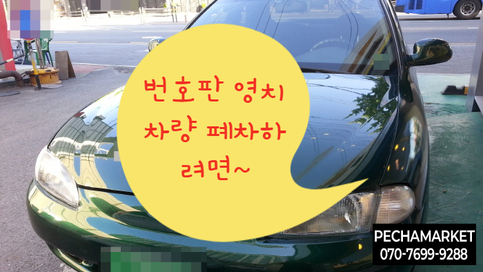 번호판 영치 차량 폐차하려면~