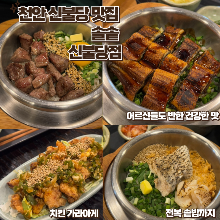  천안 신불당 맛집, 어르신들도 반한 건강식당, 신불당 솔솥 후기