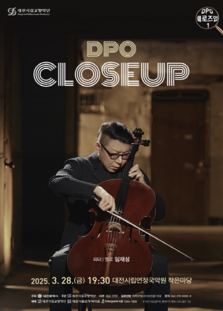 2025 <DPO 클로즈업 1> 첼로 임재성