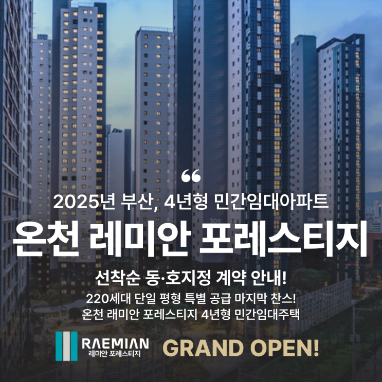  온천 래미안 포레스티지, 동래 4년 전세 임대 분양, 2025년 내 집 마련 기회!