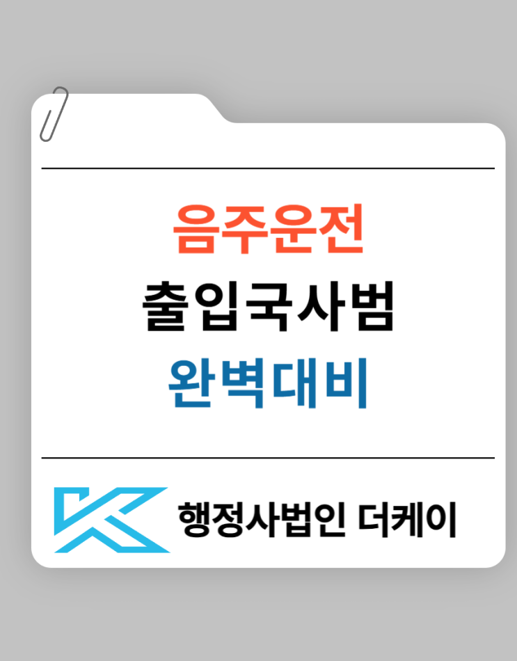  음주운전 출입국사범처리