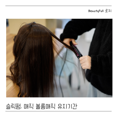  슬릭펌 볼륨매직 스트레이트 유지기간 오해와 진실