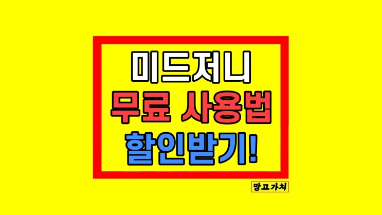 미드저니(midjourney) 가격 무료 유료 할인 사용법 미드저니(midjourney) 가격 무료 유료 할인 사용법