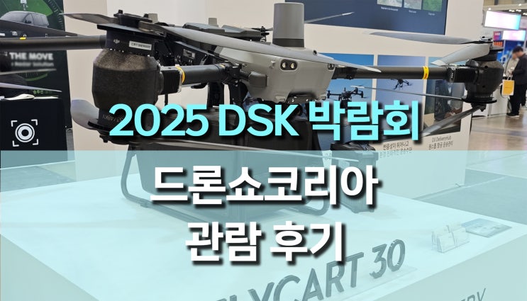 2025 DSK 드론쇼코리아 박람회, 에코로보텍 DJI FLY CART 30 전시 부스 운영 및 참관 후기 2025 DSK 드론쇼코리아 박람회, 에코로보텍 DJI FLY CART 30 전시 부스 운영 및 참관 후기