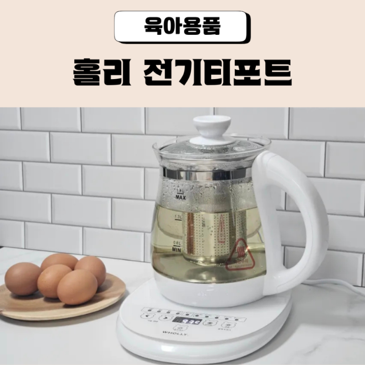  전기티포트 추천 홀리 분유포트로 아기 보리차 끓이기