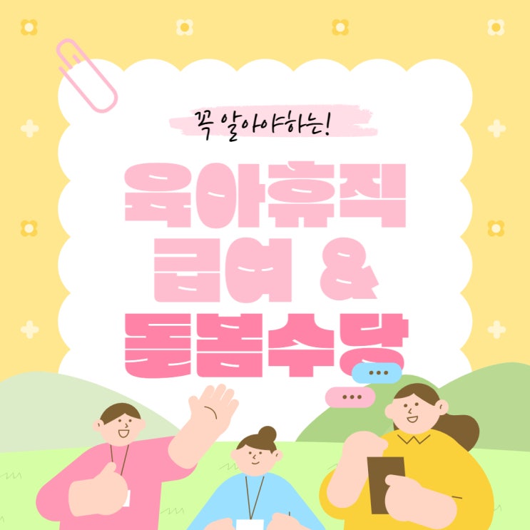  육아휴직 급여부터 돌봄수당까지, 받을 수 있는 지원금 제대로 챙기세요