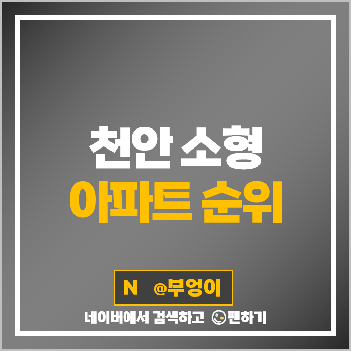 천안 소형 아파트 매매 가격 순위 불당호반베르디움더퍼스트 천안레이크타운3차푸르지오 시세 천안 소형 아파트 매매 가격 순위 불당호반베르디움더퍼스트 천안레이크타운3차푸르지오 시세