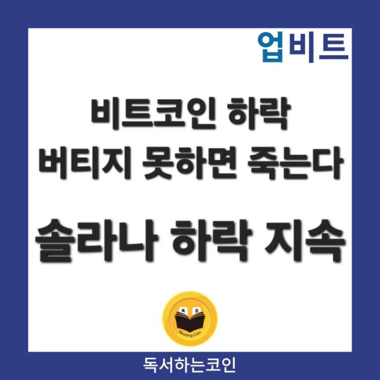 비트코인 하락 버티지 못하면 죽는다 및 <b>솔라나 하락</b> 지속
