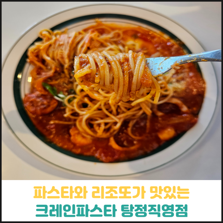 파스타와 리조또가 맛있는 크레인파스타 후기 파스타와 리조또가 맛있는 크레인파스타 후기