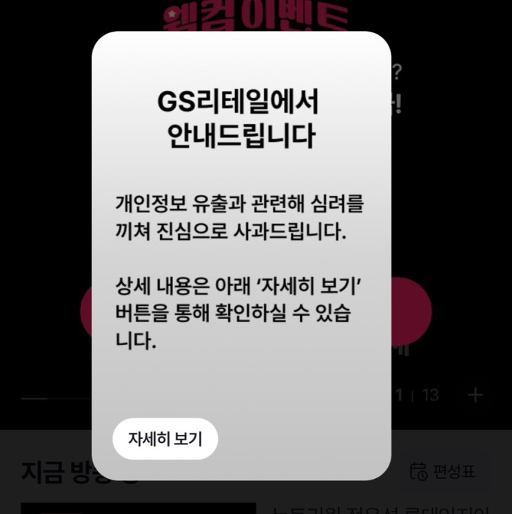  GS리테일 해킹으로 인한 정보 유출 문자를 받음.
