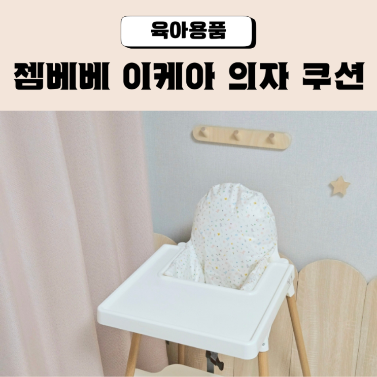  이케아아기의자 안틸로프 쿠션 젬베베