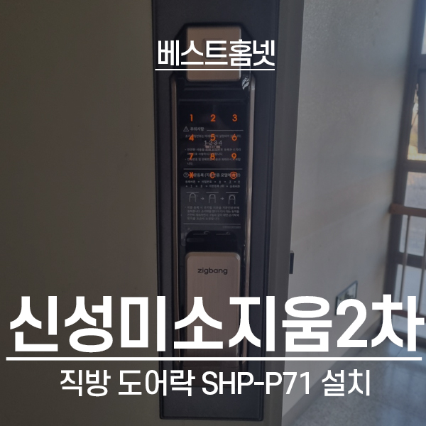  화성 향남읍 신성미소지움2차아파트 직방 도어락 SHP-P71 설치 후기