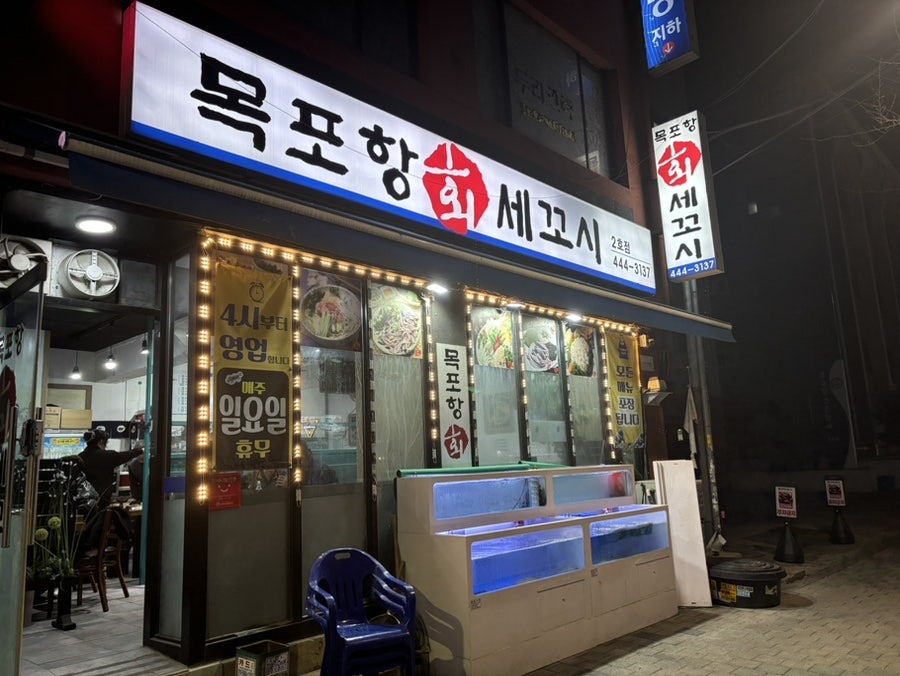 목포항세꼬시 사진 1