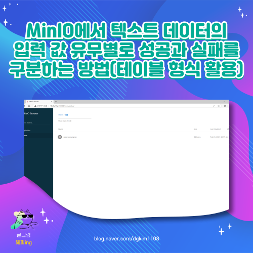  MinIO에서 텍스트 데이터의 입력 값 유무별로 성공과 실패를 구분하는 방법(테이블 형식 활용)