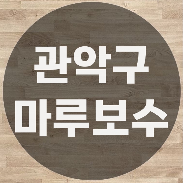  관악구 마루보수 부분 교체