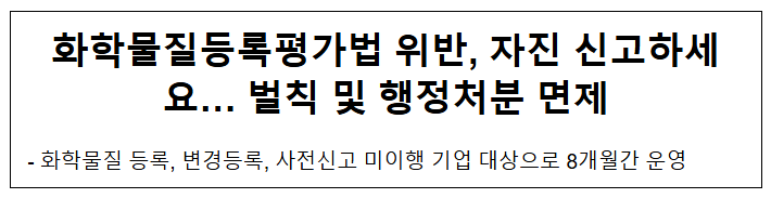 화학물질등록평가법 위반, 자진 신고하세요… 벌칙 및 행정처분 면제 화학물질등록평가법 위반, 자진 신고하세요… 벌칙 및 행정처분 면제