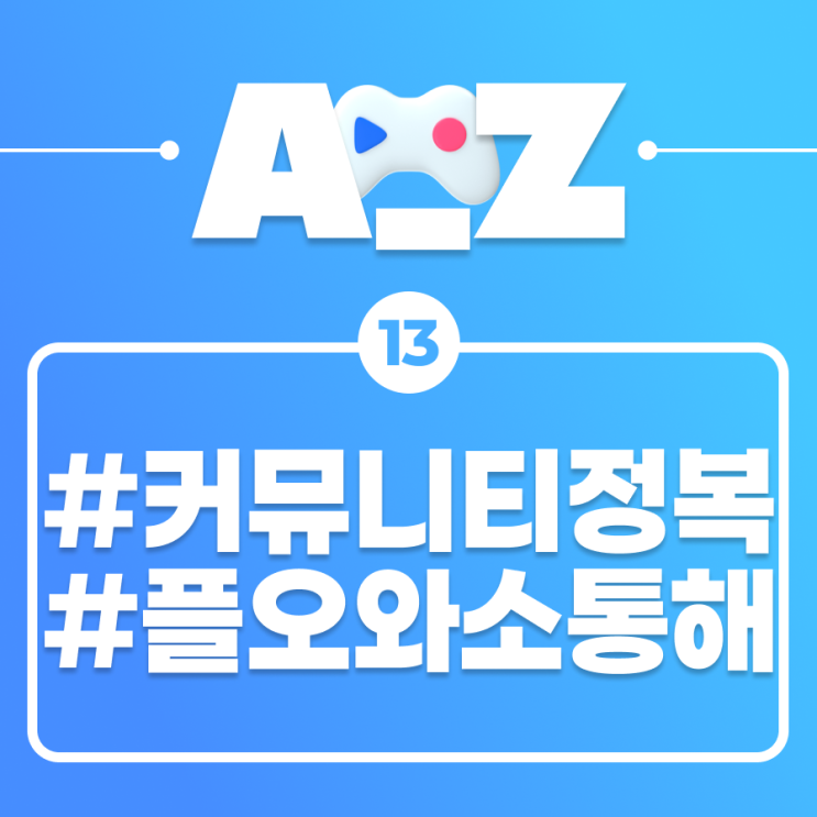  [플레이오 A-Z] 플레이오의 별.별.별 사람들: 커뮤니티 편