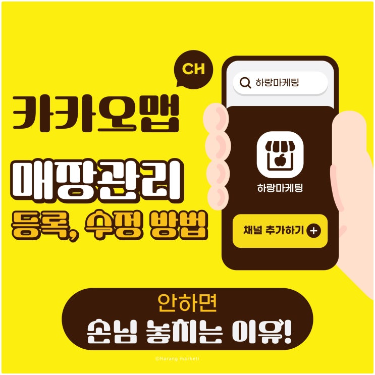카카오맵 매장 관리 등록, 수정 방법 - 안 하면 손님 놓치는 이유!