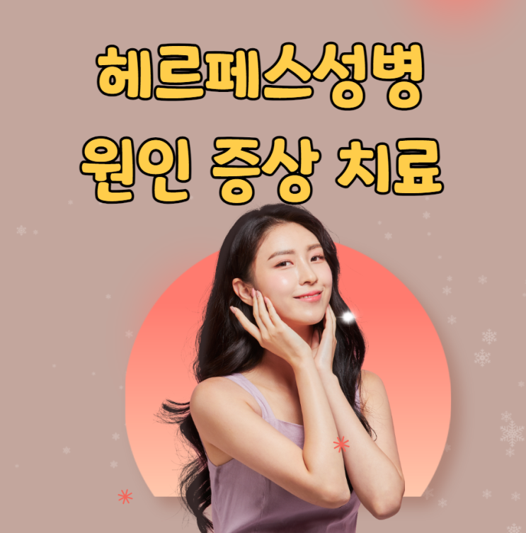  헤르페스성병 원인 증상 치료방법