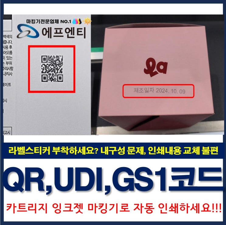  라벨스티커 대신 잉크젯마킹기로 QR코드 UDI코드 GS1코드 자동인쇄