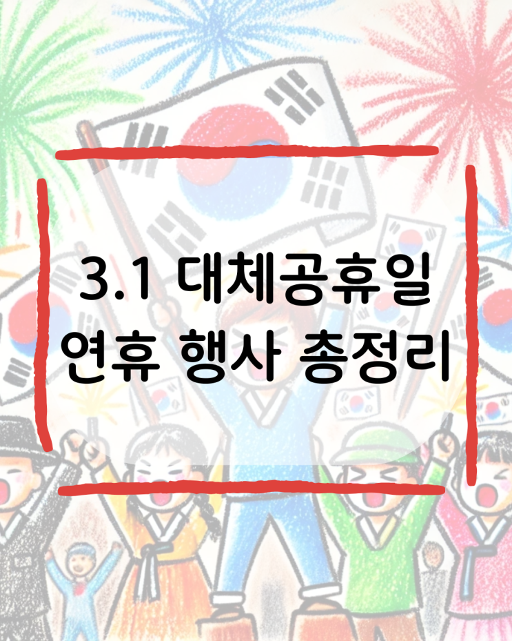  31절 대체공휴일 연휴 행사 총정리