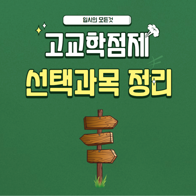  2025년 고교학점제 선택과목 심화