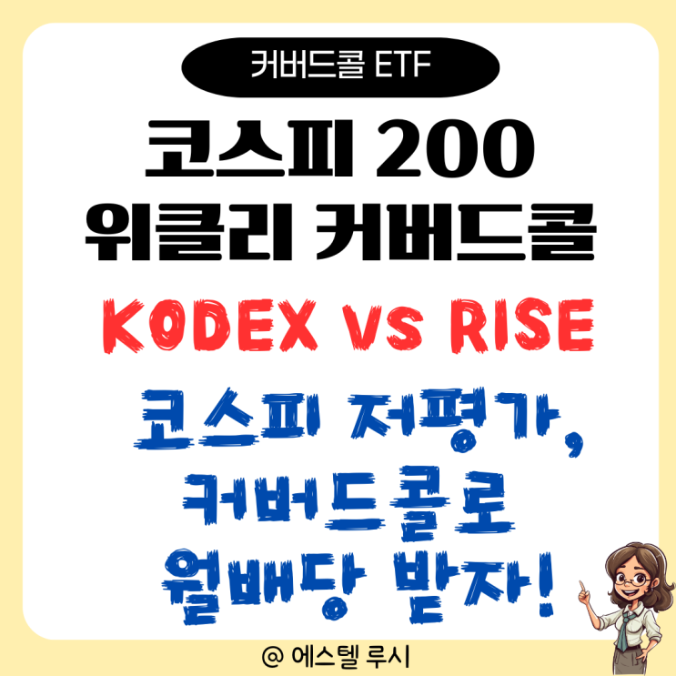  코스피 200 위클리 커버드콜 ETF 비교, KODEX vs RISE