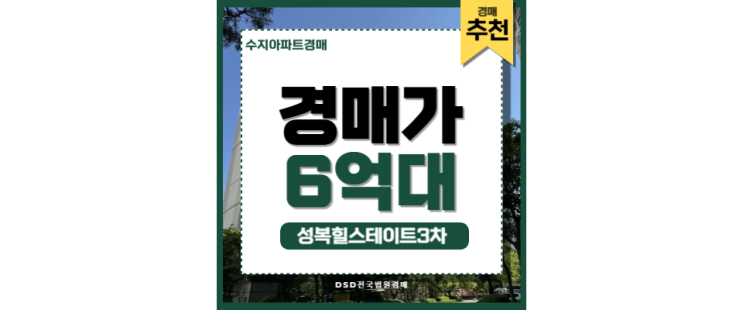 수지아파트경매 성복힐스테이트3차 성복역 수지구청 경매정보 수지아파트경매 성복힐스테이트3차 성복역 수지구청 경매정보