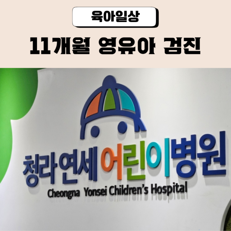  청라연세어린이병원 영유아검진 후기