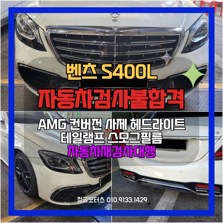 강남 벤츠S400 자동차검사 불합격! 컨버전 사제 헤드라이트, 테일램프 스모그필름 재검사대행 강남 벤츠S400 자동차검사 불합격! 컨버전 사제 헤드라이트, 테일램프 스모그필름 재검사대행