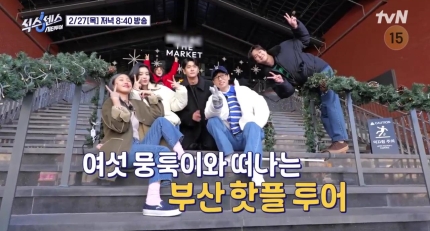 ‘<b>식스센스</b>:시티투어’ 이선빈-<b>강태오</b> 부산 핫플 찾기 장소 어디??