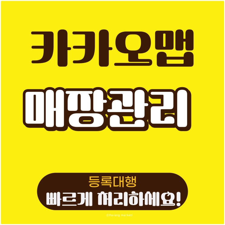 카카오맵 매장관리 등록 대행으로 빠른 처리와 트렌드 상위 노출해드렸습니다.