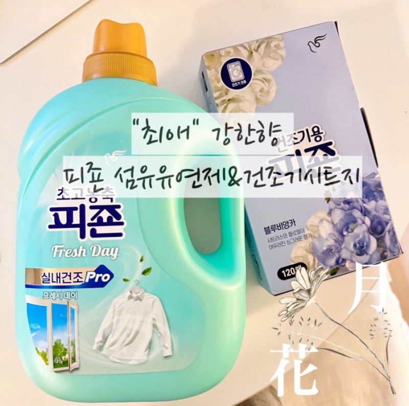 "최애" 섬유 유연제 실내 건조 피존&건조기 시트지
