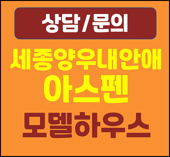  세종 양우내안애 아스펜 모델하우스 미분양