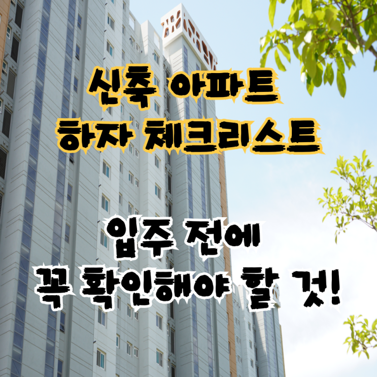  신축 아파트 하자 체크리스트 – 입주 전에 꼭 확인해야 할 것!
