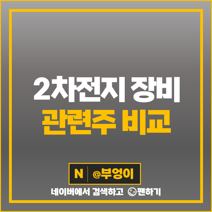 2차전지 장비주 씨아이에스 웰크론한텍 피엔티 주가 필옵틱스 주식 2차전지 장비주 씨아이에스 웰크론한텍 피엔티 주가 필옵틱스 주식