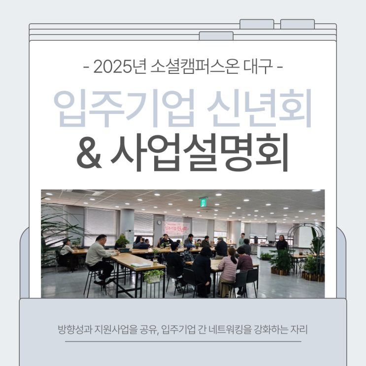  2025년 소셜캠퍼스온 대구 입주기업 신년회 & 사업설명회