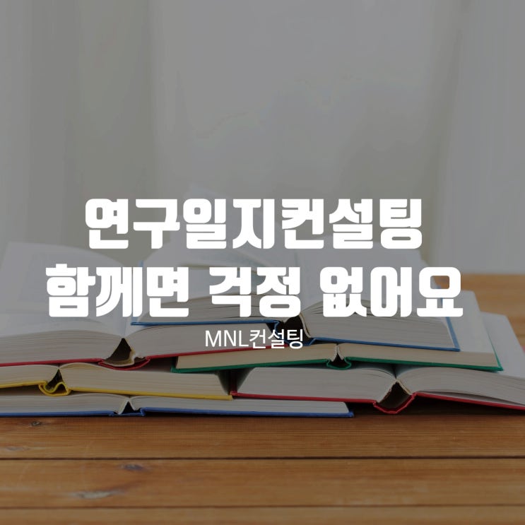  연구일지컨설팅 NML과 함께면 걱정 없어요