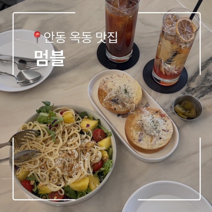  안동 브런치카페 양식맛집 멈블