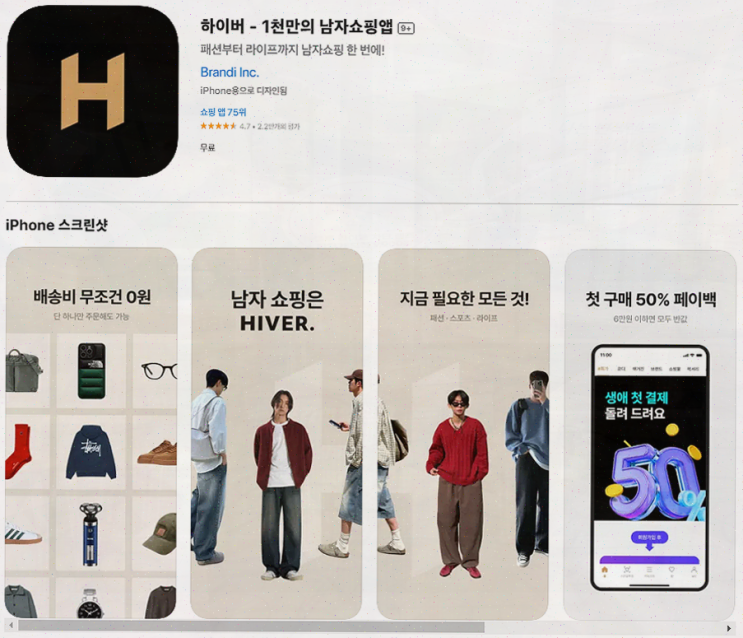  1천만 남자들의 친구, 하이버 남자쇼핑어플 소개