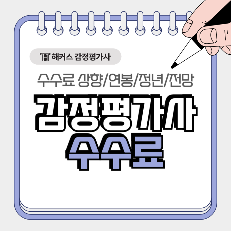  감정평가사 수수료 오른다고? 평균연봉 정년 전망까지 알아보자!