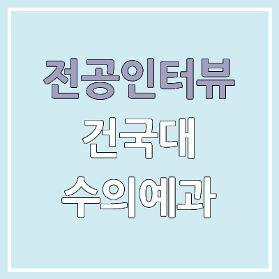 건국대학교 수의예과, 수의학과 : 전공인터뷰 | 진로, 전망, 취업, 커리큘럼 건국대학교 수의예과, 수의학과 : 전공인터뷰 | 진로, 전망, 취업, 커리큘럼