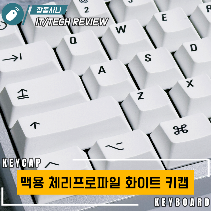  알리에서 저렴하게 구입할 수 있는 맥 전용 체리프로파일 화이트 키캡