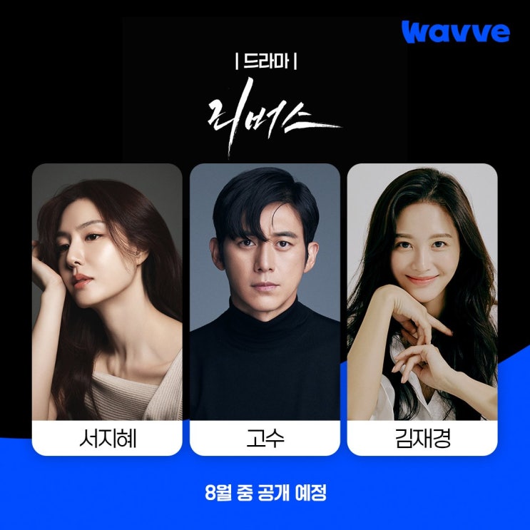 웨이브 2025 상반기 공개 예정 <b>드라마</b> 예능