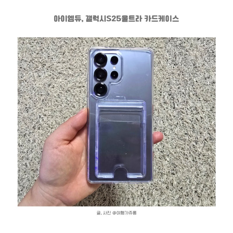 갤럭시 S25울트라 카드케이스 수납까지 가능했던 아이엠듀 후기