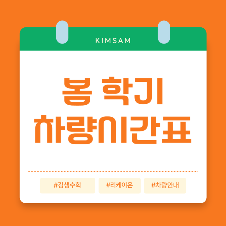  봄 학기 차량 시간표