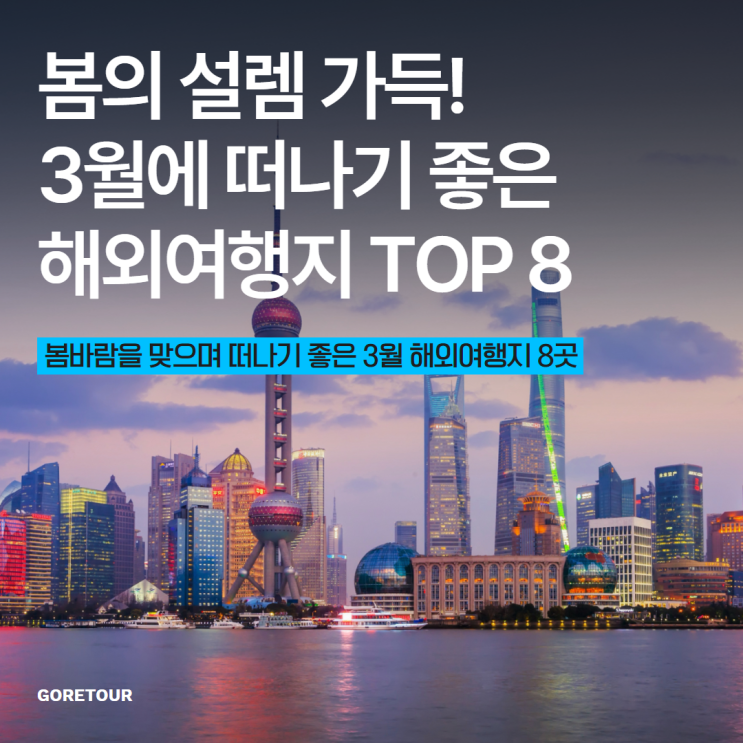  봄의 설렘 가득! 3월에 떠나기 좋은 해외여행지 TOP 8