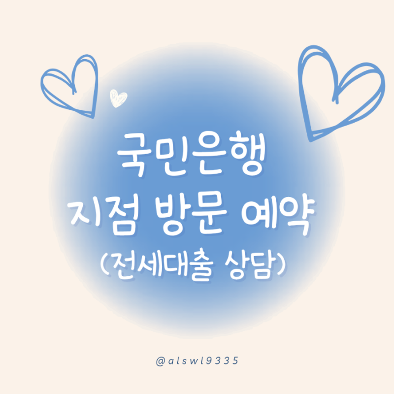 국민은행 어플 방문예약 대출 상담 예약하는 방법!